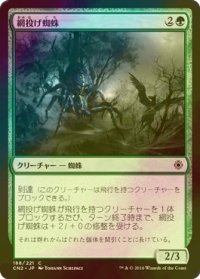 [FOIL] 網投げ蜘蛛/Netcaster Spider 【日本語版】 [CN2-緑C]