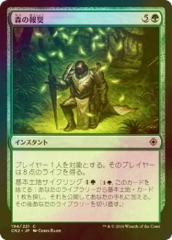 画像1: [FOIL] 森の報奨/Sylvan Bounty 【日本語版】 [CN2-緑C]