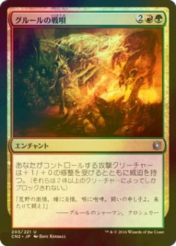 画像1: [FOIL] グルールの戦唄/Gruul War Chant 【日本語版】 [CN2-金U]