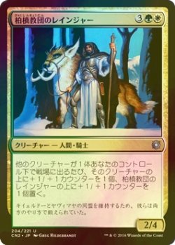 画像1: [FOIL] 柏槙教団のレインジャー/Juniper Order Ranger 【日本語版】 [CN2-金U]