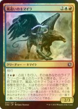 [FOIL] 嵐追いのキマイラ/Stormchaser Chimera 【日本語版】 [CN2-金U]