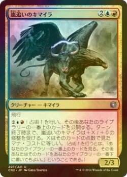 画像1: [FOIL] 嵐追いのキマイラ/Stormchaser Chimera 【日本語版】 [CN2-金U]