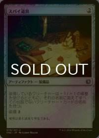 [FOIL] スパイ道具/Spy Kit 【日本語版】 [CN2-アU]