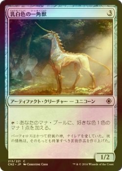 画像1: [FOIL] 乳白色の一角獣/Opaline Unicorn 【日本語版】 [CN2-アC]