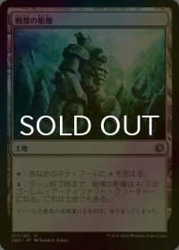 [FOIL] 戦慄の彫像/Dread Statuary 【日本語版】 [CN2-土地U]