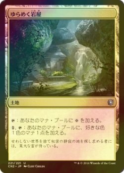 画像1: [FOIL] ゆらめく岩屋/Shimmering Grotto 【日本語版】 [CN2-土地U]