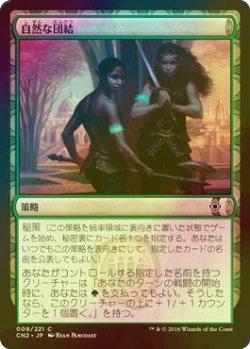 画像1: [FOIL] 自然な団結/Natural Unity 【日本語版】 [CN2-策略C]