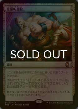 画像1: [FOIL] 重量的優位/Weight Advantage 【日本語版】 [CN2-策略R]
