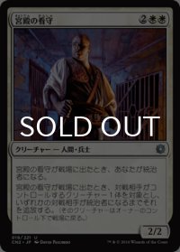 宮殿の看守/Palace Jailer 【日本語版】 [CN2-白U]