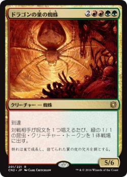 画像1: ドラゴンの巣の蜘蛛/Dragonlair Spider 【日本語版】 [CN2-金R]