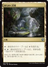ゆらめく岩屋/Shimmering Grotto 【日本語版】 [CN2-土地U]
