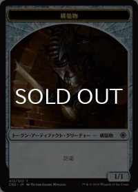 構築物/CONSTRUCT 【日本語版】 [CN2-トークン]