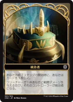 画像1: 統治者/THE MONARCH 【日本語版】 [CN2-トークン]