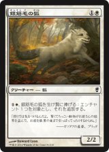 銀筋毛の狐/Silverchase Fox 【日本語版】 [CNS-白C]