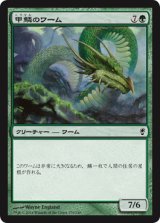 甲鱗のワーム/Scaled Wurm 【日本語版】 [CNS-緑C]