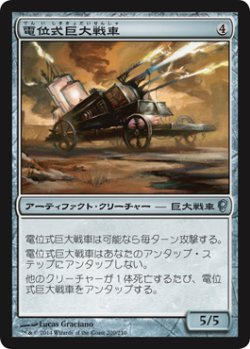 画像1: 電位式巨大戦車/Galvanic Juggernaut 【日本語版】 [CNS-灰U]