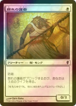 画像1: [FOIL] 群れの護衛/Pride Guardian 【日本語版】 [CNS-白C]