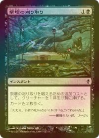 [FOIL] 祭壇の刈り取り/Altar's Reap 【日本語版】 [CNS-黒C]