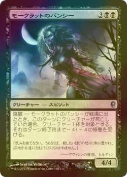 画像1: [FOIL] モークラットのバンシー/Morkrut Banshee 【日本語版】 [CNS-黒U]