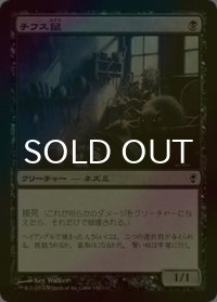 [FOIL] チフス鼠/Typhoid Rats 【日本語版】 [CNS-黒C]