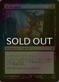 [FOIL] 不浄の契約/Unhallowed Pact 【日本語版】 [CNS-黒C]