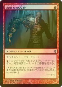 [FOIL] 流動石の刀身/Flowstone Blade 【日本語版】 [CNS-赤C]