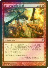 [FOIL] オークの連続砲撃/Orcish Cannonade 【日本語版】 [CNS-赤C]