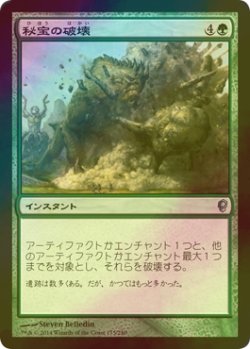 画像1: [FOIL] 秘宝の破壊/Relic Crush 【日本語版】 [CNS-緑U]