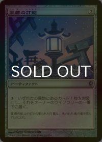 [FOIL] 霊都の灯籠/Reito Lantern 【日本語版】 [CNS-灰U]