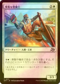[FOIL] 果敢な整備士/Daring Mechanic 【日本語版】 [DFT-白C]