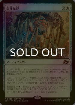 画像1: [FOIL] 危険な罠/Perilous Snare 【日本語版】 [DFT-白R]