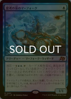 画像1: [FOIL] 思考の泉のマーフォーク/Mindspring Merfolk 【日本語版】 [DFT-青R]