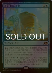 [FOIL] 奔流川の記念碑/Riverchurn Monument 【日本語版】 [DFT-青R]