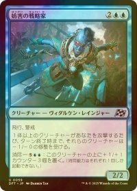[FOIL] 妨害の戦略家/Sabotage Strategist 【日本語版】 [DFT-青U]