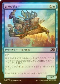 [FOIL] たかり空エイ/Scrounging Skyray 【日本語版】 [DFT-青U]