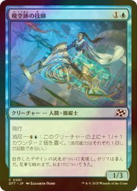 [FOIL] 飛空跡の技師/Skystreak Engineer 【日本語版】 [DFT-青C]