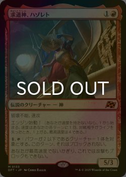 画像1: [FOIL] 求道神、ハゾレト/Hazoret, Godseeker 【日本語版】 [DFT-赤MR]