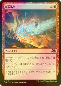 [FOIL] 隕石衝突/Skycrash 【日本語版】 [DFT-赤U]
