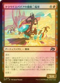 [FOIL] クラウドスパイアの機動二輪車/Spire Mechcycle 【日本語版】 [DFT-赤U]