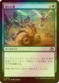 [FOIL] 壊れた翼/Broken Wings 【日本語版】 [DFT-緑C]