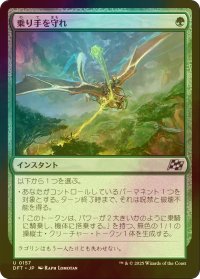 [FOIL] 乗り手を守れ/Defend the Rider 【日本語版】 [DFT-緑U]