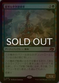 [FOIL] 重厚な世界踏破車/Lumbering Worldwagon 【日本語版】 [DFT-緑R]
