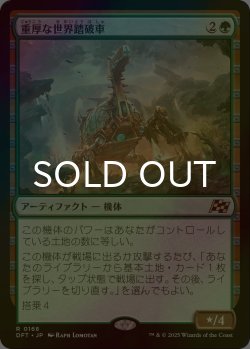 画像1: [FOIL] 重厚な世界踏破車/Lumbering Worldwagon 【日本語版】 [DFT-緑R]