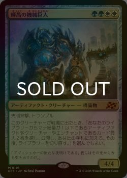 画像1: [FOIL] 輝晶の機械巨人/Brightglass Gearhulk 【日本語版】 [DFT-金MR]