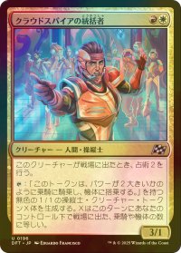 [FOIL] クラウドスパイアの統括者/Cloudspire Coordinator 【日本語版】 [DFT-金U]