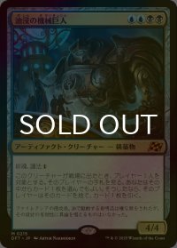 [FOIL] 油浸の機械巨人/Oildeep Gearhulk 【日本語版】 [DFT-金MR]