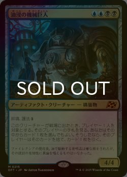画像1: [FOIL] 油浸の機械巨人/Oildeep Gearhulk 【日本語版】 [DFT-金MR]