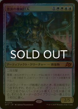画像1: [FOIL] 激浪の機械巨人/Riptide Gearhulk 【日本語版】 [DFT-金MR]