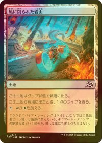 [FOIL] 風に削られた岩山/Wind-Scarred Crag 【日本語版】 [DFT-土地C]