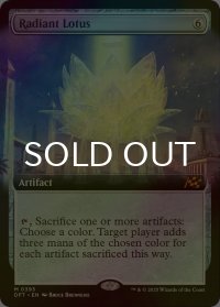 [FOIL] 光輝の睡蓮/Radiant Lotus (拡張アート版) 【英語版】 [DFT-灰MR]